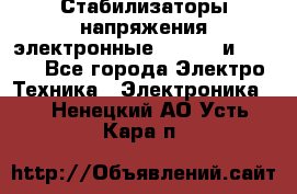 Стабилизаторы напряжения электронные Classic и Ultra - Все города Электро-Техника » Электроника   . Ненецкий АО,Усть-Кара п.